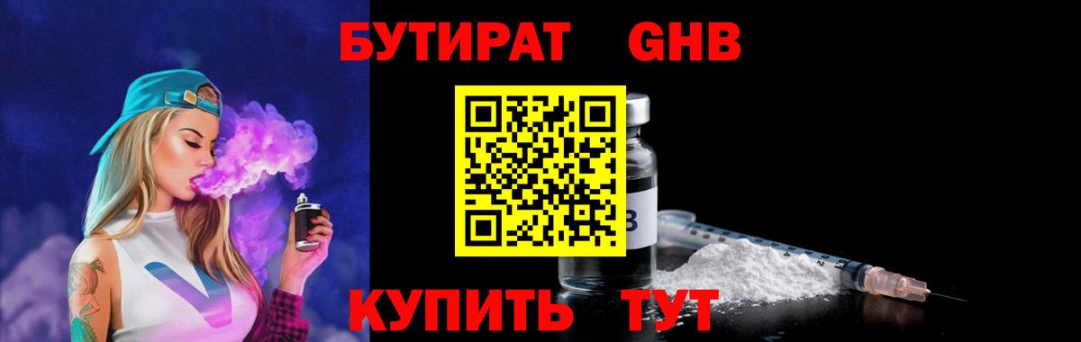 БУТИРАТ 1.4BDO Каменск-Шахтинский