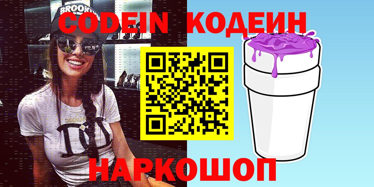 Codein напиток Lean (лин) Каменск-Шахтинский