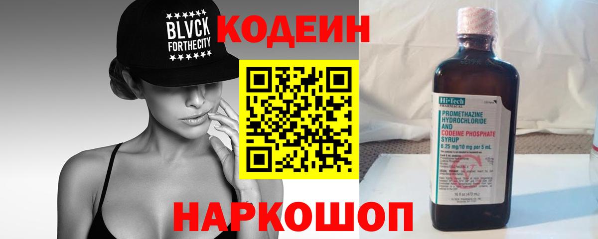 Каменск-Шахтинский  Кодеиновый сироп Lean напиток Lean (лин)  Вход с VPN 